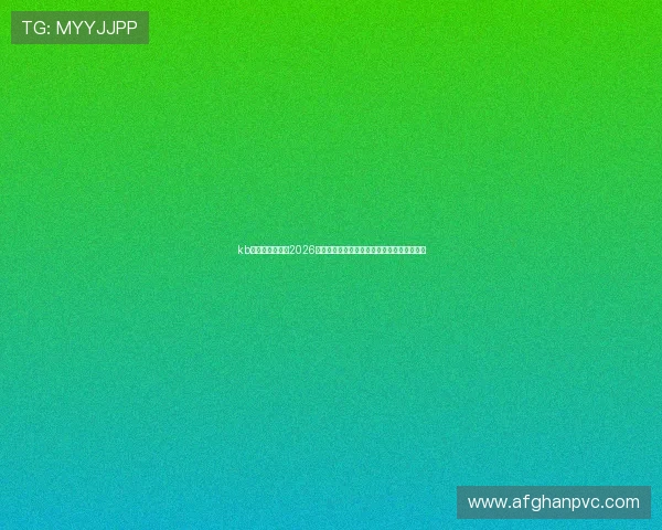 kb体育官网在线：2026世界杯冠军预测与夺冠热门球队最新分析报告